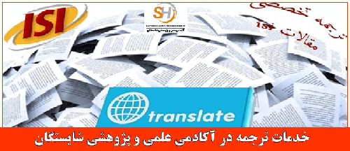 ترجمه تخصصی مقالات انگلیسی به فارسی ISI
