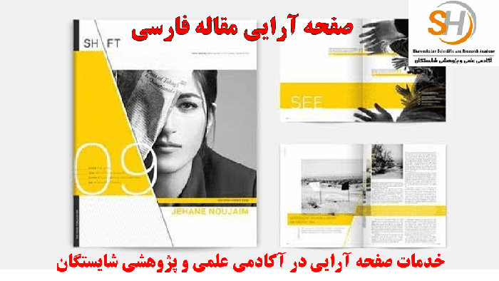 صفحه آرایی مقاله فارسی